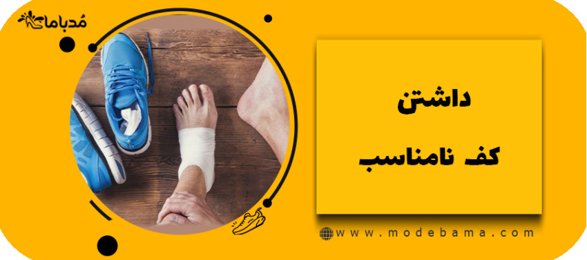 داشتن کف نامناسب